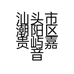 汕头市潮阳区贵屿嘉音服饰内衣针织厂的小店