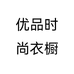 优品时尚衣橱