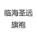 临海圣远旗袍