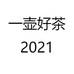 一壶好茶2021