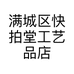 满城区快拍堂工艺品店的小店