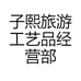 子熙旅游工艺品经营部