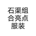 石渠组合亮点服装