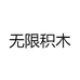 无限积木