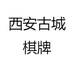 西安古城棋牌