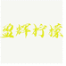 盈辉柠檬