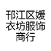 邗江区媛衣坊服饰商行的小店