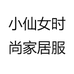 时尚轻奢家居服