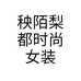 秧陌梨都时尚女装