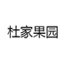 杜家果园