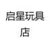 启星玩具店
