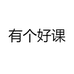 有个好课