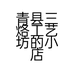 青县三烙工艺坊的小店