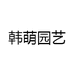 韩萌园艺