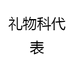 礼物科代表