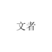文者