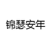 锦瑟安年童装店