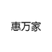 惠万家