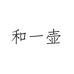 武夷山市和一壶茶叶有限公司