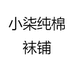 小柒纯棉袜铺