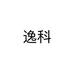 逸科
