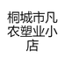 桐城市凡农塑业小店