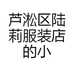 芦淞区陆莉服装店的小店
