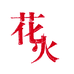 花火图书旗舰店
