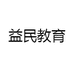 益民教育