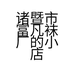 诸暨市富凡袜厂的小店