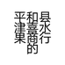 平和县津喜水果商行的小店
