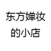 东方婵妆的小店