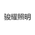 骏耀照明