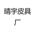 晴宇皮具厂