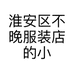 淮安区不晚服装店的小店