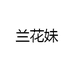 兰花妹