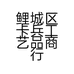 鲤城区卡兵工艺品商行的小店