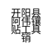 阿伟镶贴工具的小店