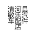 清河县敏乐汽车配件店的小店