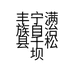丰宁满族自治县千松坝食品加工有限公司的小店