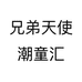 兄弟天使潮童汇