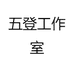 五登工作室