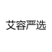 艾容严选