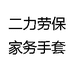 二力劳保家务手套
