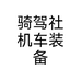 骑驾社机车装备