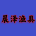 晨泽渔具