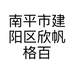 南平市建阳区欣帆格百货店的小店