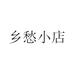 乡愁小店