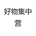 好物集中营
