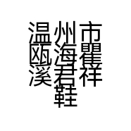 温州市瓯海瞿溪君祥鞋店